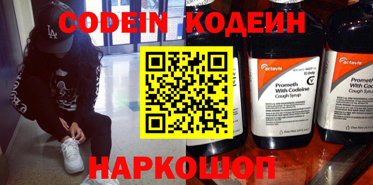 Кодеин Purple Drank Калуга